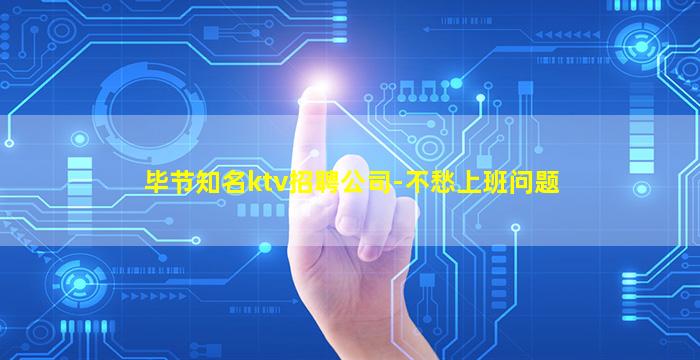 毕节知名ktv招聘公司-不愁上班问题